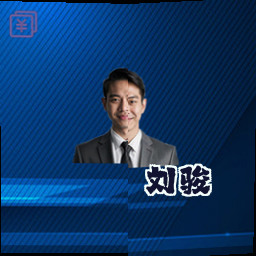 刘骏