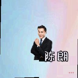 陈朗