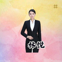 林悦